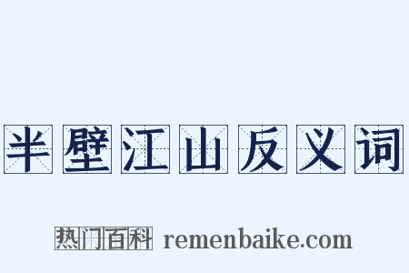 半壁江山反义词是什么意思的图片